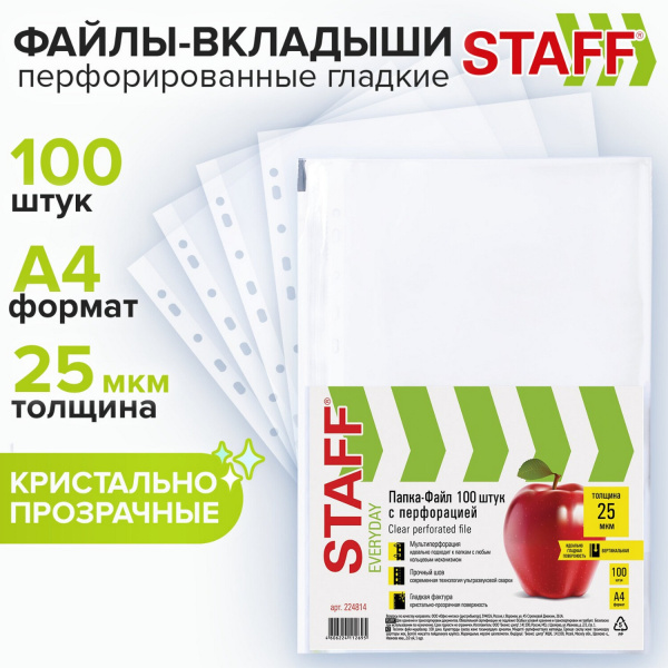 Папка-вкладыш с перфорацией STAFF А4 100шт. 25мкм, гладкие, 0,025 мм 