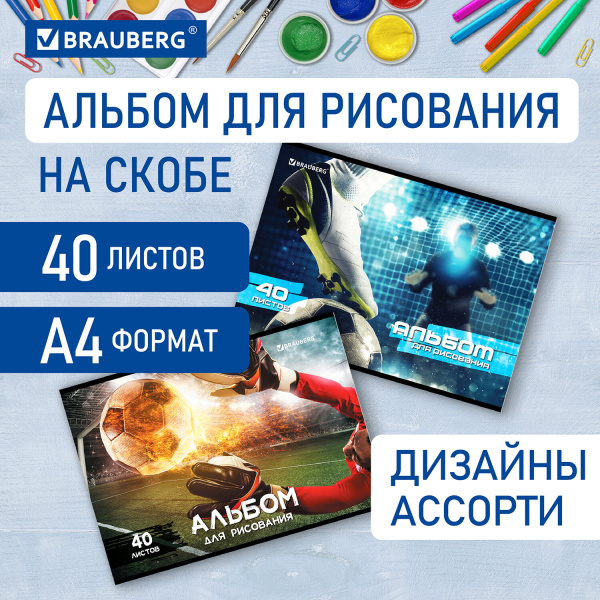 Альбом для рисования А4 40л., скоба, обложка картон, BRAUBERG, 205х290мм, Футбол