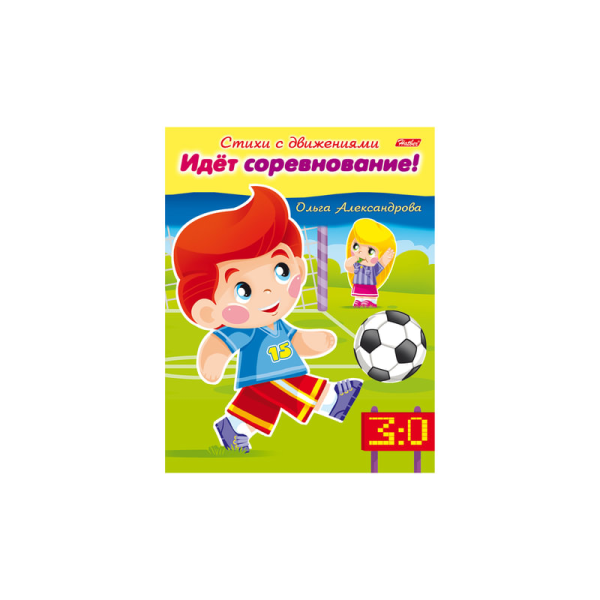 Книжка-пособие А5 8л. HATBER, Стихи с движениями, Идёт соревнование, 8Кц5_13321(R174517)