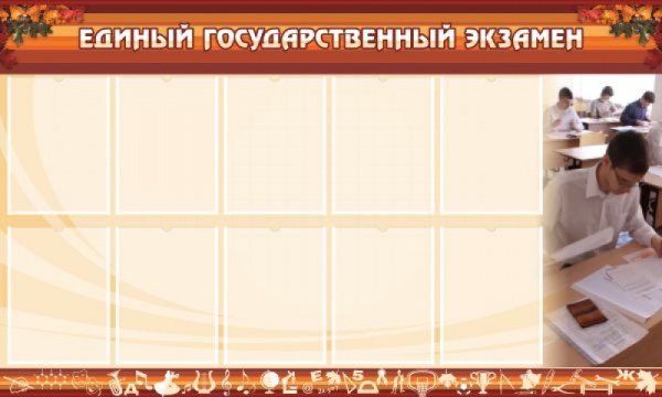 Стенд "Единый государственный экзамен". Размеры: 1,5х0,9