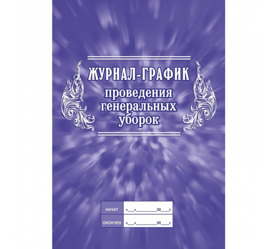 Журнал-график проведения генеральных уборок
