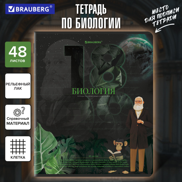 Тетрадь предметная ДАТЫ 48 л., TWIN-лак, БИОЛОГИЯ, клетка, подсказ, BRAUBERG