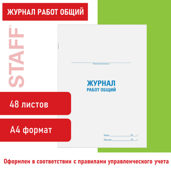 Журнал работ общий, 48 л., картон, офсет, А4 (200х292 мм), STAFF, 130262 