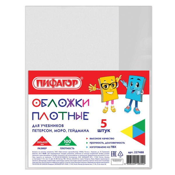 Обложки ПВХ для учебников Петерсон, Моро, Гейдман, ПИФАГОР, комплект 5 шт., 100 мкм, 265х420 мм, 227