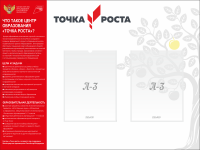 Стенд "Точка роста" с 2 карманами А3, 1,2х0,9м, пластик ПВХ 5мм
