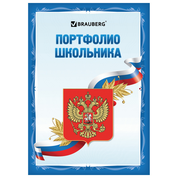 Портфолио ШКОЛЬНИКА BRAUBERG 32 л., внутр.блок (ТИТУЛЬНЫЙ ЛИСТ, СОДЕРЖАНИЕ, 30 РАЗДЕЛОВ), 126895
