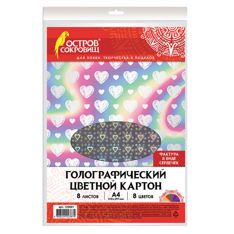 Картон цветной А4 ГОЛОГРАФИЧЕСКИЙ,  8л. 8цв., 230г/м2, СЕРДЕЧКИ, ОСТРОВ СОКРОВИЩ, 129881