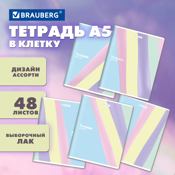 Тетрадь 48л. клетка BRAUBERG скоба, выборочный лак, кросс-серия PASTEL Тетрадь 48л. клетка BRAUBERG скоба, выборочный лак, кросс-серия PASTEL