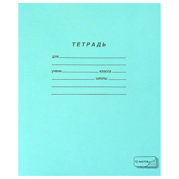 Тетрадь 12л. Зелёная обложка "ПЗБМ", офсет, узкая линия с полями, 19964