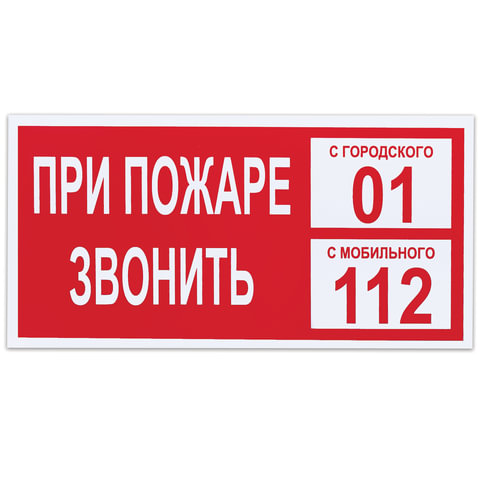 Знак вспомогательный "При пожаре звонить 01", прямоугольник 300*150мм, самоклейка, 610047/В 47
