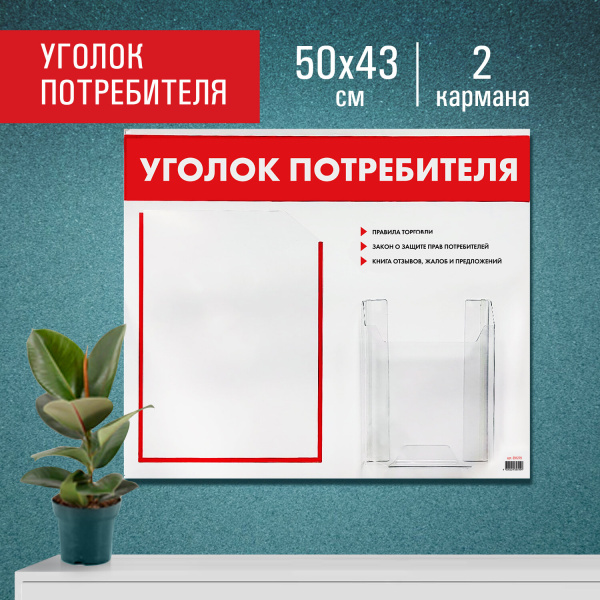 Доска-стенд "Уголок потребителя", 50х43 см, 2 кармана (плоский А4 и объемный А5), STAFF, 271279, 291