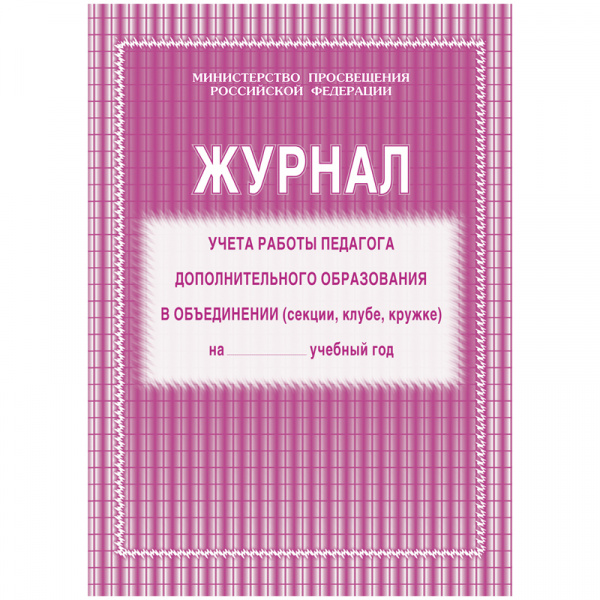 Журнал учета работы педагога дополнительного образования А4, на скрепке, блок газетка
