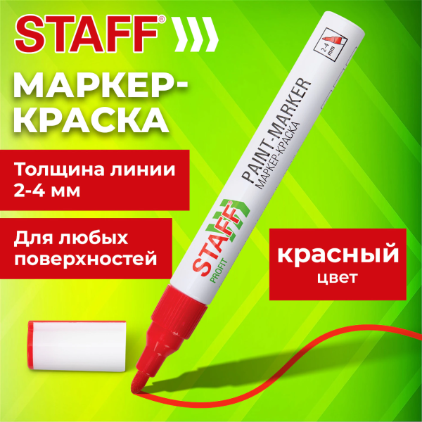 Маркер-краска лаковый (paint marker) 2-4 мм, КРАСНЫЙ, НИТРО-ОСНОВА, STAFF PROFIT, для любых поверхно