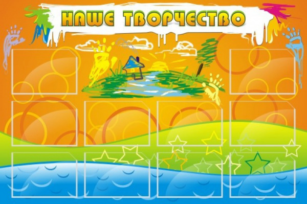 Стенд "Наше творчество". Размеры: 1,5*1 10 карманов А4