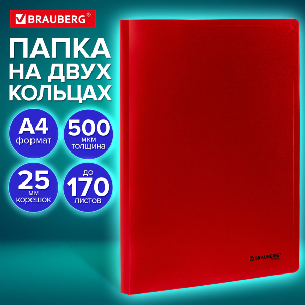 Папка на 2 кольцах А4 BRAUBERG UNIVERSAL, 25 мм, красная, до 170 листов, 0,5 мм, 273032 