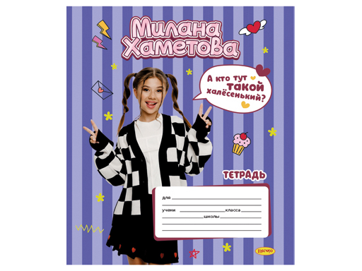 Тетрадь 12л. косая линия "Милана Хаметова" "А кто тут такой халесенький"  МН091