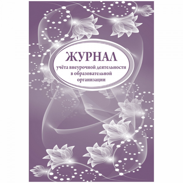 Журнал учета внеурочной деятельности в образовательной организации