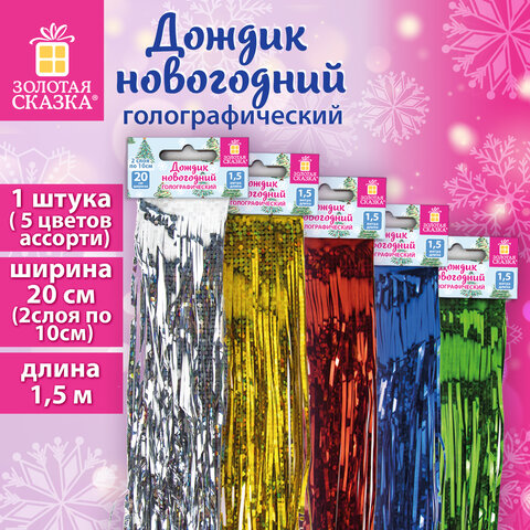 Дождик новогодний голография 1 шт., ширина 20 см (2 слоя по 10 см), длина 1,5 м, ассорти 5 цветов, З