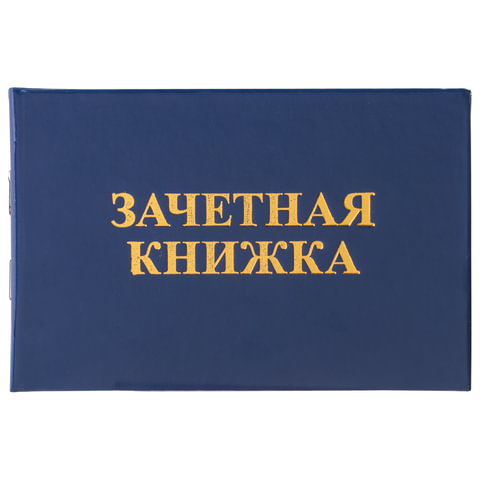 Бланк документа "Зачетная книжка для среднего профессионального образования", 105х135 мм, 