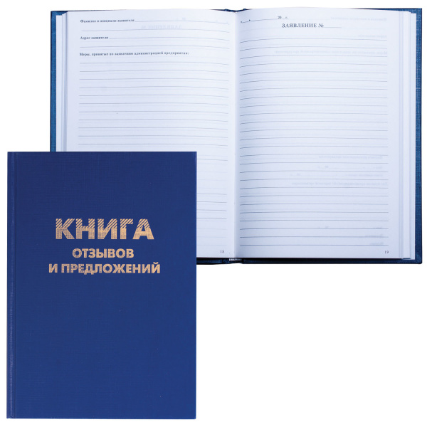 Книга "Отзывов и предложений", 96л., А5 150*205мм, BRAUBERG бумвинил, блок офсет, 126499