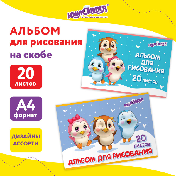 Альбом для рисования А4 20л., скоба, обложка картон, ЮНЛАНДИЯ, Пингвинчики