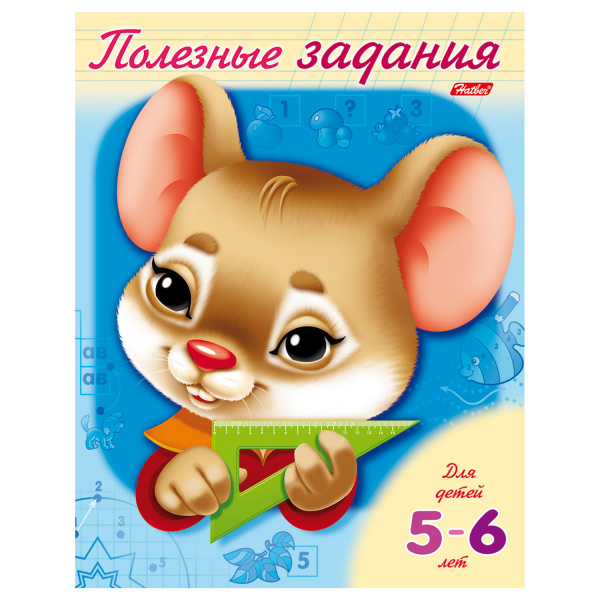 Книжка-пособие А5 8л. HATBER, Полезные  задания, Детям 5-6 лет_Мышонок, 8Кц5_11018(R007045)