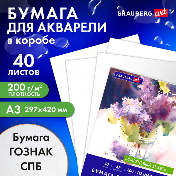 Бумага для акварели А3 40 л., 200 г/м2 ГОЗНАК СПб, в коробке, BRAUBERG ART CLASSIC, "СИРЕНЕВЫЙ БУКЕТ