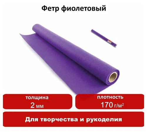Цветной фетр для творчества в рулоне, 500х700 мм, BRAUBERG, толщина 2 мм, фиолетовый, 660636