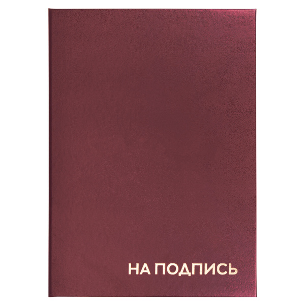 Папка адресная бумвинил "НА ПОДПИСЬ", А4, бордовая, индивидуальная упаковка, STAFF "Basic", 129577