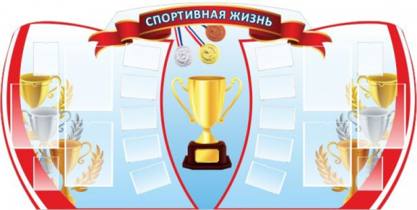 Стенд "Спортивная жизнь",Размеры: 2х1, 