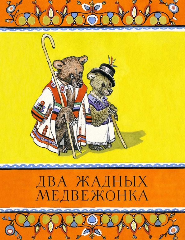 Книга МЛК Два жадных медвежонка 0+