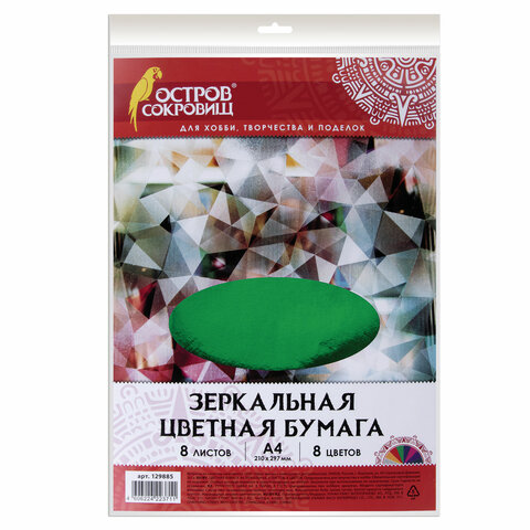 Цветная бумага А4 ЗЕРКАЛЬНАЯ,  8л. 8цв., в пакете, 80г/м2, ОСТРОВ СОКРОВИЩ, 210х297мм, 129885