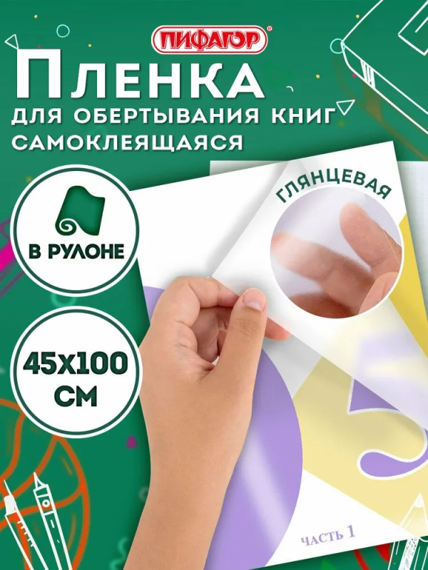 Пленка самоклеящаяся для учебников и книг глянцевая, рулон 45*100см, ПИФАГОР, 227204