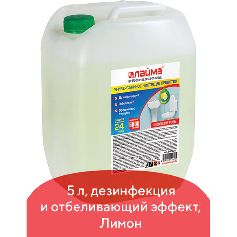 Чистящее средство для сантехники ЛАЙМА PROFESSIONAL 5л, "Лимон", дезинфицирующий и отб. эффект