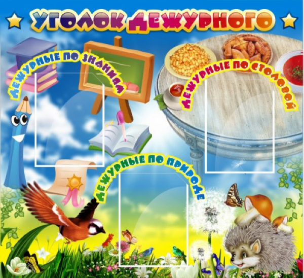 Стенд "Уголок дежурного"
