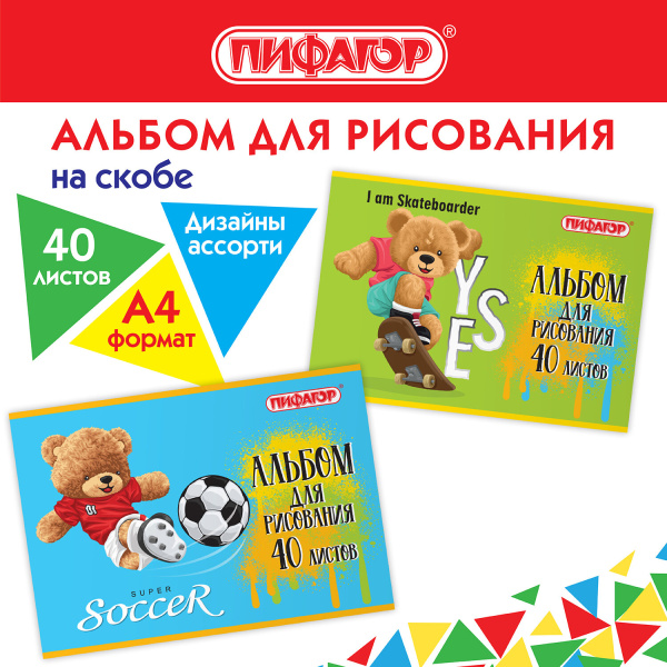 Альбом для рисования А4 40л., скоба, обложка офсет, ПИФАГОР, 203х288мм, Тедди
