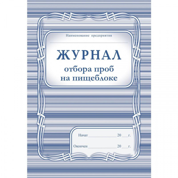 Журнал отбора проб на пищеблоке