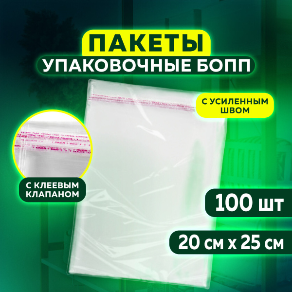 Пакет БОПП с клеевым клапаном, КОМПЛЕКТ 100 шт., 20х25+4 см, 30 мкм, с усиленным швом, 608600 Пакет БОПП с клеевым клапаном, КОМПЛЕКТ 100 шт., 20х25+4 см, 30 мкм, с усиленным швом, 608600