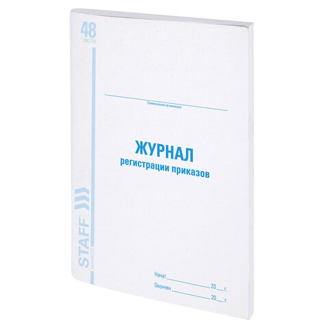 Книга BRAUBERG "Журнал регистрации приказов", 48л 202*258мм, картон, офсет																