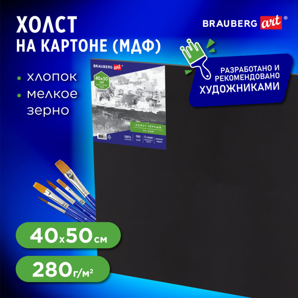 Холст черный на картоне (МДФ), 40*50см, грунт, хлопок, мелкое зерно, BRAUBERG ART CLASSIC, 191680