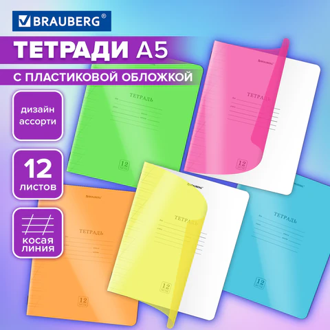 Тетрадь пластиковая обложка (НЕОН) 12 листов, косая линия, BRAUBERG "Smart Cover", АССОРТИ (микс в с