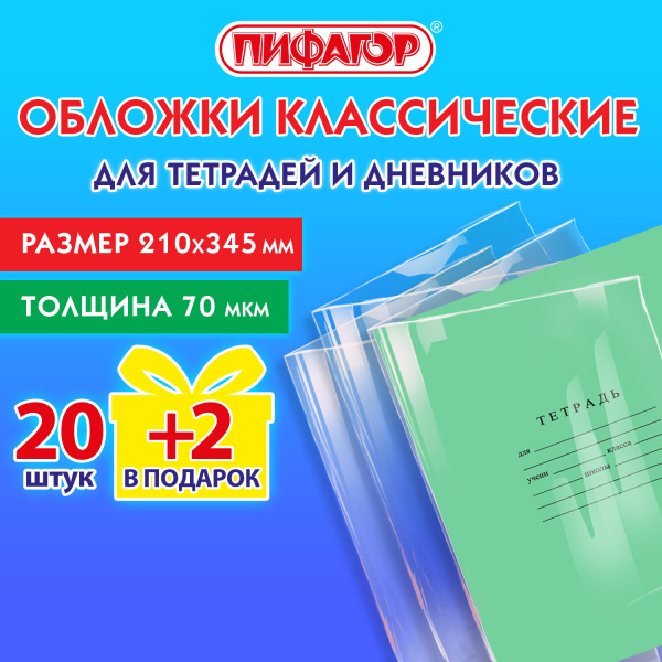 Обложки ПП для тетрадей и дневников, "20шт+2", 70 мкм, 210х345 мм, ПИФАГОР, 272701