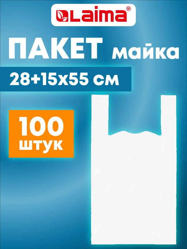 Пакеты "майка" КОМПЛЕКТ 100 штук, 28+15х55, ПНД белый, 15 мкм, LAIMA, 700787