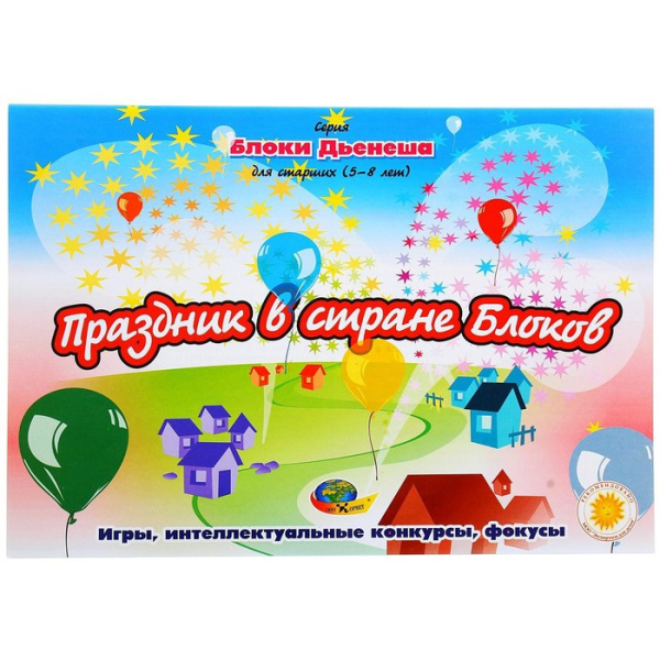 Альбом заданий №2 "Блоки Дьенеша для старших. Праздник в стране блоков"