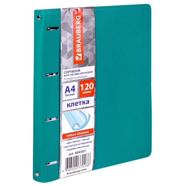 Тетрадь на кольцах А4 (240х310мм) 120л. BRAUBERG "Joy", под кожу, клетка, бирюзовый