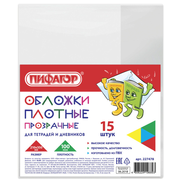 Обложки ПВХ для тетради и дневника ПИФАГОР, комплект 15 шт., прозрачные, плотные, 100 мкм, 210х350 м