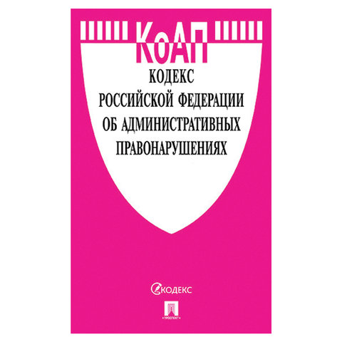 Кодекс РФ ОБ АДМИНИСТРАТИВНЫХ ПРАВОНАРУШЕНИЯХ, мягкий переплёт, 125х200 мм, 560 стр