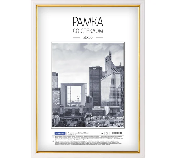 Рамка пластиковая 21*30см, OfficeSpace, №5, белая с золотом