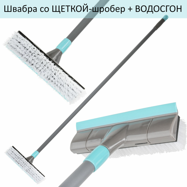 Швабра со щеткой-шробер + водосгон, для сухой и влажной уборки, черенок 130см, ширина 27см
