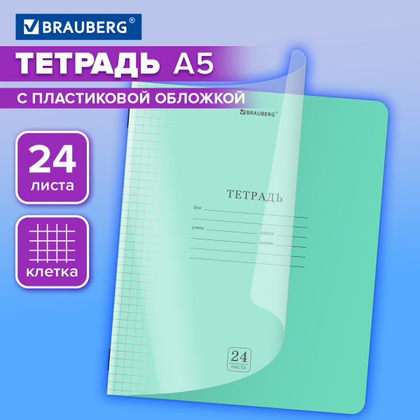Тетрадь 24л. BRAUBERG Smart Cover клетка, обложка пластик, ЗЕЛЕНАЯ
